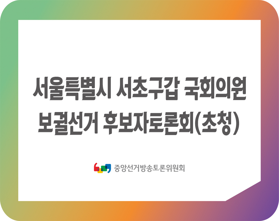 서울특별시 서초구갑 국회의원 보궐선거 후보자토론회(초청)